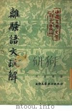 离骚语文疏解（1954 PDF版）