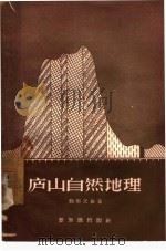 庐山自然地理（1957 PDF版）