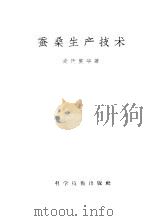 养蚕生产技术（1958 PDF版）