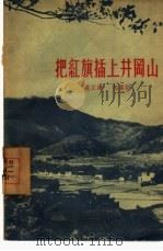 把红旗插上井岗山（1957 PDF版）