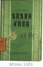 炼铁炼钢的矿物原料（1958 PDF版）