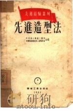 先进造型法（1953 PDF版）