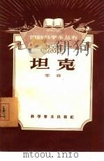 坦克（1957 PDF版）