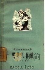 婴幼儿保健（1964 PDF版）