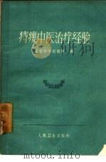 痔瘘中医治疗经验（1961 PDF版）