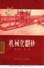 机械化翻砂（1957 PDF版）