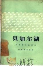 贝加尔湖（1957 PDF版）