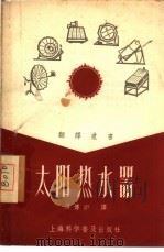 太阳热水器（1957 PDF版）