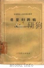 常见妇科病（1959 PDF版）