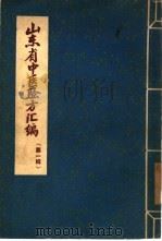 山东省中医验方汇编  第一辑（1957年11月第1版 PDF版）