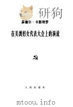 在美洲妇女代表大会上的演说  1963年1月16日（1963 PDF版）