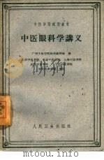 中医眼科学讲义（1960 PDF版）