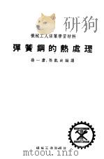 弹簧钢的热处理（1953 PDF版）