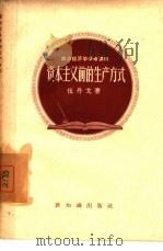 资本主义前的生产方式（1956 PDF版）