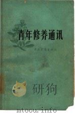 青年修养通讯（1962 PDF版）