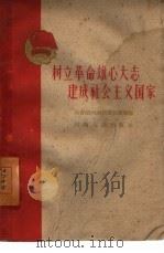 树立革命雄心大志建成社会主义国家（1960 PDF版）