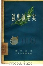 谈忠诚老实（1956 PDF版）