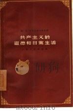 共产主义的道德和日常生活（1957 PDF版）