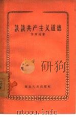 谈谈共产主义道德（1956 PDF版）