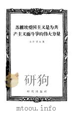 苏维埃爱国主义是为共产主义而斗争的伟大力量（1956 PDF版）