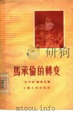 马承伦的转变（1956 PDF版）