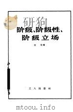 阶级、阶级性、阶级立场（1956 PDF版）