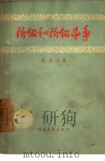 阶级和阶级斗争（1956 PDF版）