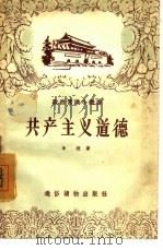 共产主义道德（1957 PDF版）