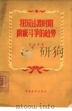 我国过渡时期阶级斗争的趋势（1956 PDF版）