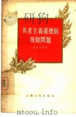 共产主义道德的几个问题（1955 PDF版）