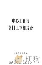 中心工作和部门工作相结合（1958 PDF版）