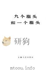 九个指头和一个指头（1958 PDF版）