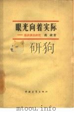 眼光向着实际 漫谈调查研究 1964 PDF电子版封面 7009·200 燕凌著