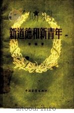 新道德和新青年（1956 PDF版）