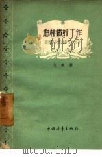 怎样做好工作  谈谈群众路线的工作方法（1959 PDF版）