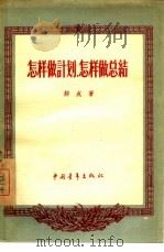 怎样做计划，怎样做总结（1956 PDF版）