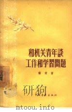 和机关青年谈工作和学习问题（1956 PDF版）