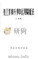 在工作和斗争中运用辩证法（1958 PDF版）