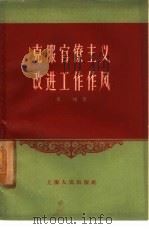 克服官僚主义改进工作作风（1959 PDF版）