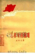 怎样对待困难（1959 PDF版）
