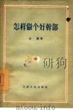 怎样做个好干部（1956 PDF版）