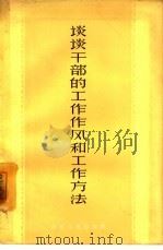 谈谈干部的工作作风和工作方法（1964 PDF版）