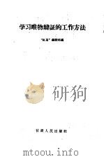 学习唯物辩证的工作方法（1960 PDF版）