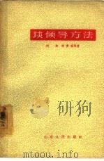 谈领导方法（1963 PDF版）