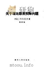 关于理论联系实际问题  理论工作跃进的关键（1958 PDF版）