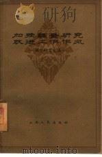 加强调查研究改进工作作风  调查研究文选（1961 PDF版）