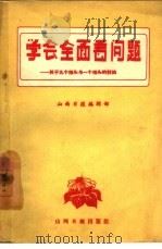 学会全面看问题  关于九个指头与一个指头的讨论（1959 PDF版）