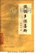谈谈多谋善断 1960 PDF电子版封面 3091·88 武国侠著