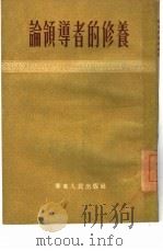 论领导者的修养（1953 PDF版）
