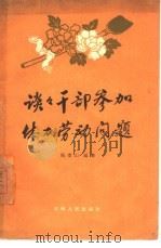 谈谈干部参加体力劳动问题（1960 PDF版）